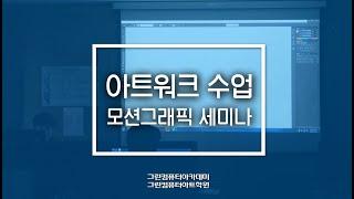 그린컴퓨터아카데미 모션그래픽 세미나 #아트워크강의