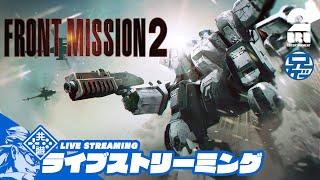 #3【応接室】兄者の「FRONT MISSION 2: REMAKE」【2BRO.】