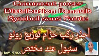 Comment poser Distribution Renault Symbol sans Faute, أحذر ركب حزام توزيع ييارتك عند مختص رونو سنبول