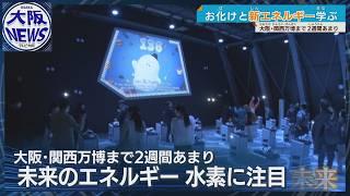 【水素に注目】ミライのエネルギーを楽しく体験