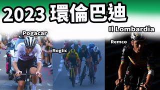 2023環倫巴迪 ｜精華｜公路賽｜Highlight｜Il Lombardia｜Roglič｜Pogačar｜Carapaz｜Evenepoel