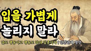 말도 행동이고 행동도 말의 일종이다 | 채근담, 석가모니, 셰익스피어, 탈무드, 세네카, 법구경, 명심보감, 노자, 쇼펜하우어 인간관계 명언 | 입을 가볍게 놀리지 말라