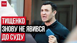 Мали б ПРИМУСОВО доправити! ТИЩЕНКО знову НЕ ПРИЇХАВ на СУД