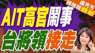 AIT官員醉鬧花博市集打傷保全 國防部將領親赴警局低調帶離 | 蔡正元.帥化民.謝寒冰深度剖析?【盧秀芳辣晚報】精華版@中天新聞CtiNews