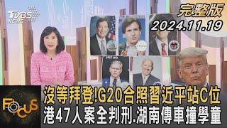 沒等拜登!G20合照習近平站C位 港47人案全判刑.湖南傳車撞學童｜方念華｜FOCUS全球新聞 20241119 @tvbsfocus