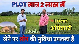 Plot मात्र 2 लाख में | Loan पर | Beautiful Location उत्तराखंड