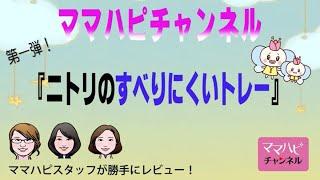 ママハピチャンネルレビュー動画第一弾！！「ニトリすべりにくいトレー」