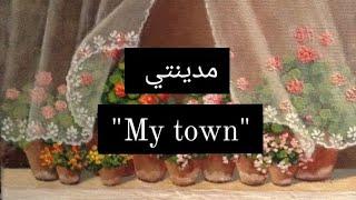 براجراف عن مدينتي " My town " للمرحلة الإبتدائية