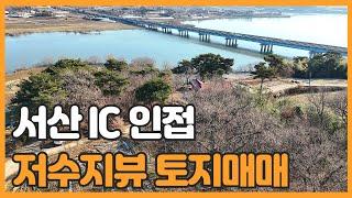 매물번호 769 【전원주택부지】서산 IC 인접한 저수지뷰 전원주택부지 매매가 평당 45만원