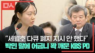 KBS 시사교양 PD 분노의 증언. 박민 사장 앞에서 '소신발언' #정동영