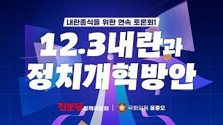 생중계 | [내란종식을 위한 연속 토론회1] 12.3 내란과 정치개혁방안