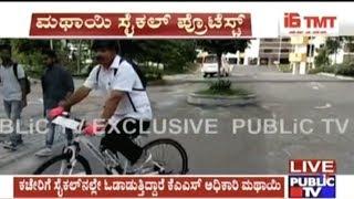 KAS Officer K.Mathai Travels 35 Kms To Office In Cycle As Govt Vehicle Is Not Provided