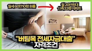 버팀목 전세자금대출 4종 "자격요건 총정리"