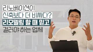 [광성&아키우노TV] 리노베이션이 신축보다 더 비싸다? 리모델링 할 때 믿고 걸러야 하는 업체