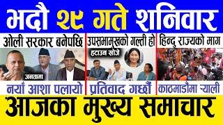 Today news  nepali news | aaja ka mukhya samachar, nepali samachar live | Bhadau 29 gate 2081