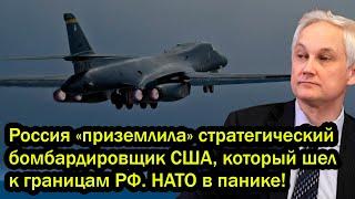 Россия «приземлила» стратегический бомбардировщик США, который шел к границам РФ. НАТО в панике!