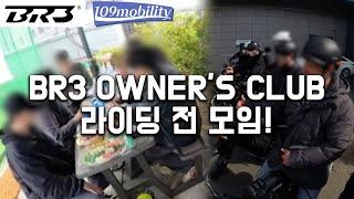 BR3 OWNER'S CLUB X 109모빌리티 클럽 회원 라이딩 모임