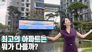 반포 래미안 원베일리, 대한민국 4세대 아파트 이렇게 진화했습니다