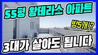 부천 왕테라스 5룸 아파트복층이 아닌 단층으로 넓게 잘 빠진 대형 평수ㅣ초,중,고,원종역 모두 10분 이내 거리,테라스까지 있는 도심속 전원주택 맛 아파트 [여월동3번]