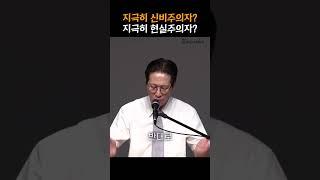 지극히 신비주의자? 지극히 현실주의자? #shorts