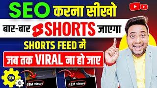 Shorts Video Ka SEO Kaise Kare 2024 | Youtube Shorts SEO 2024 | Shorts Video Viral Kaise Kare | SEO