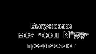 КЛИП  ОТ ВЫПУСКНИКОВ 2023 г.   |11 «А» КЛАСС | МОУ СОШ #54 | Г.МАГНИТОГОРСК