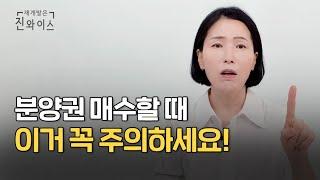 분양권 전매 꼭 주의해야 할 점 총정리 해드려요