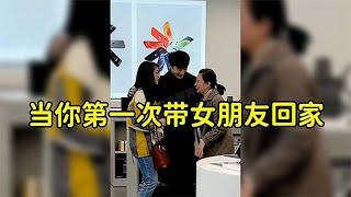 当你第一次带女朋友回家，全家人围观，奶奶笑得合不拢嘴