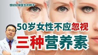 50岁女性请别忽视钙、维生素D与B12，是否需要补充？医生告诉您