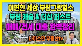 청천동 이편한세상 부평그랑힐스 캐슬앤더샵 매매 및 전세대출정리[ep45]#부평그랑힐스#부평캐슬앤더샵#청천2구역#청천1구역#부평그랑힐스대출