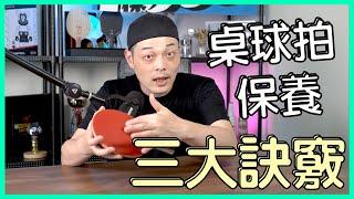 [重要]保養球拍你做對了嗎？保養乒乓球拍三大秘訣
