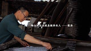 【“纸”上得来终觉浅】---- 非遗技艺古法造纸制作传承 China intangible culture heritage of ancient leather paper making