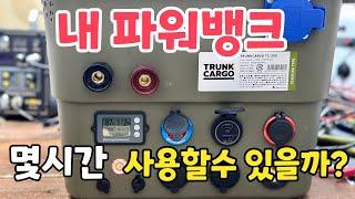 파워뱅크 사용시간 계산방법 ! 겨울철 캠핑 안전하게 하세요