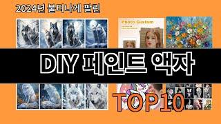 DIY 페인트 액자 2024 최신 알리익스프레스 추천 Top 10