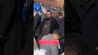 Стивен Сигал на параде Победы в Москве 2025