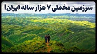 سرزمین مخملی 7 هزار ساله ترکمن ها در ایران!