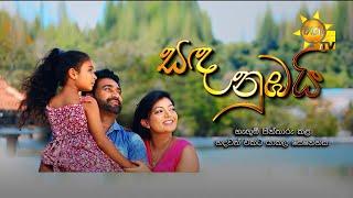 SANDA NUMBAI | සඳ නුඹයි | Hiru Tele Films | 2024-05-04 | Hiru TV