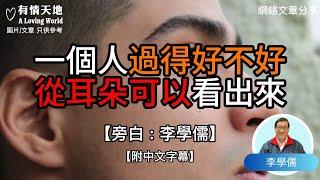 一個人過得好不好，從耳朵可以看出來  - 【李學儒 旁白】 | 網絡文章 | A Loving World | 有緣相聚 | 有情天地 | 電台節目重溫【粵語】【廣東話】