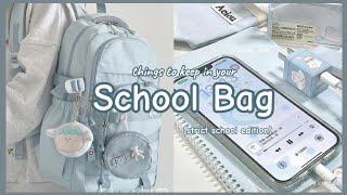 things to keep in your school bag 🪻🫧️(Strict school edition) School bag essentials