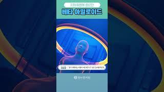 치매 예방에 중요한 베타 아밀로이드 #치매 #치매예방 #베타아밀로이드