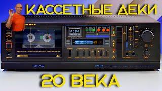 Кассетные деки 20 века. Sony, Aiwa, Tandberg, Nakamichi, Marantz, Маяк, Vilma, Radiotehnika, Norelco