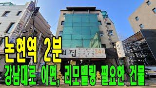 강남대로 이면 논현역 역세권 건물매매 - 리모델링 후 사옥+임대수익 용도로 추천드립니다! [주소/금액 포함]