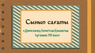 Дінмұхамед Қонаевтың туғанына 110 жыл."Халқы ұлықтаған дара тұлға".Тәрбие сағаты.