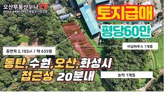 (급매!!)오산역에서 4KM위치 635평 토지 매매 농막 화장실-오산부동산누나TV/오산abo부동산010-6490-3917