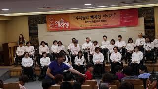 인간의 노래(대한민국 휠체어 합창단 노래)