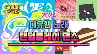 2024 대유행 랜덤플레이 댄스 [중복X 재미O]