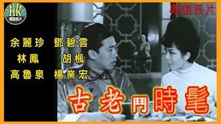 《粵語長片》古老鬥時髦 (1966)｜余麗珍｜鄧碧雲｜林鳳｜胡楓｜高魯泉｜楊業宏｜導演：黃鶴聲｜香港電影｜香港粵語電影｜粵語中字