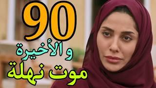 مسلسل خريف القلب الحلقة 90 التسعون و الأخيرة