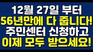 12월 27일 부터 56년만에 다 줍니다! 주민센터 신청하면 이제 모두 받습니다! 국무회의 의결!!