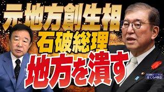 【ぼくらの国会・第816回】ニュースの尻尾「元地方創生相 石破総理 地方を潰す」